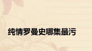 纯情罗曼史哪集最污