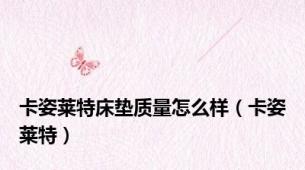 卡姿莱特床垫质量怎么样（卡姿莱特）