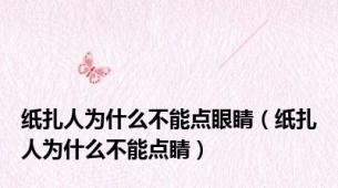 纸扎人为什么不能点眼睛（纸扎人为什么不能点睛）