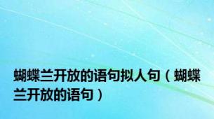 蝴蝶兰开放的语句拟人句（蝴蝶兰开放的语句）