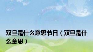 双旦是什么意思节日（双旦是什么意思）