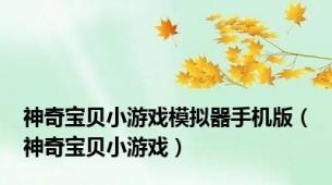 神奇宝贝小游戏模拟器手机版（神奇宝贝小游戏）