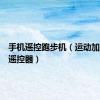 手机遥控跑步机（运动加加手机遥控器）