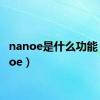 nanoe是什么功能（nanoe）