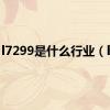 l7299是什么行业（l72）