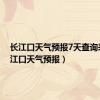 长江口天气预报7天查询表（长江口天气预报）