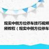 现实中侧方位停车技巧视频讲解视频教程（现实中侧方位停车技巧）