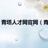 青塔人才网官网（青塔）