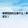 单调性的定义是什么（单调性的定义）