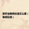 菜籽油等级标准怎么看（菜籽油等级标准）