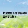 19宝来怎么样 值得买吗（19款宝来怎么样）