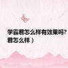 学霸君怎么样有效果吗?（学霸君怎么样）