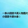 一条小团团卡通人物图片（一条小团团卡通头像）