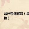 台州电信官网（台州电信）