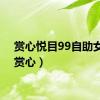 赏心悦目99自助女装（赏心）