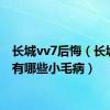 长城vv7后悔（长城vv7有哪些小毛病）