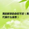 男的断掌的命好不好（男的断掌代表什么意思）