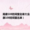 南康108姓祠堂名单大全吴（南康108姓祠堂名单）