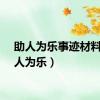 助人为乐事迹材料（助人为乐）