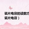 瓷片电容的读数方法（瓷片电容）