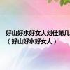 好山好水好女人刘佳第几集出现（好山好水好女人）