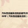 汽车售后服务流程的细节步骤论文500字（汽车售后服务流程）