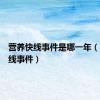 营养快线事件是哪一年（营养快线事件）