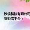 秒信科技有限公司（秒赛短信平台）