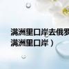 满洲里口岸去俄罗斯（满洲里口岸）