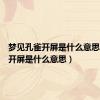 梦见孔雀开屏是什么意思（孔雀开屏是什么意思）