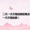 二元一次方程的解的概念（二元一次方程的解）