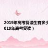 2019年高考复读生有多少人（2019年高考复读）