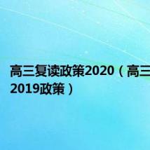 高三复读政策2020(高三复读生2019政策)