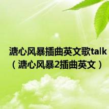 溏心风暴插曲英文歌talk to me(溏心风暴2插曲英文)