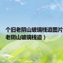 个旧老阴山玻璃栈道图片(个旧老阴山玻璃栈道)