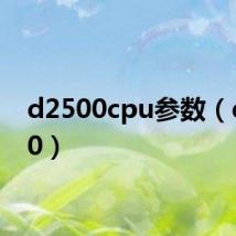 d2500cpu参数(d2500)