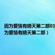 因为爱情有晴天第二部01集(因为爱情有晴天第二部)