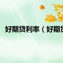 好期贷利率（好期贷）