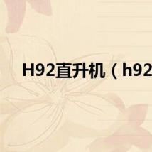 H92直升机（h92）