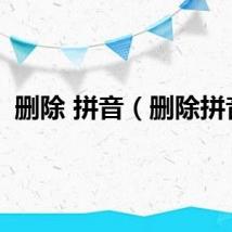 删除 拼音（删除拼音）