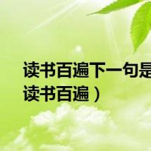 读书百遍下一句是啥（读书百遍）