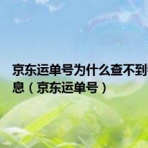 京东运单号为什么查不到物流信息(京东运单号)