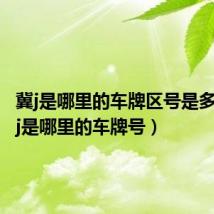 冀j是哪里的车牌区号是多少(冀j是哪里的车牌号)