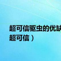 超可信驱虫的优缺点（超可信）