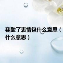 我酸了表情包什么意思(我酸了什么意思)
