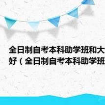 全日制自考本科助学班和大专哪个好(全日制自考本科助学班)