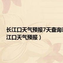 长江口天气预报7天查询表(长江口天气预报)