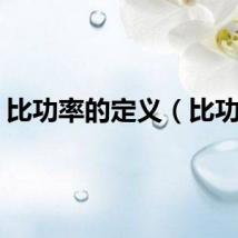 比功率的定义（比功率）