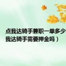 点我达骑手兼职一单多少钱(点我达骑手需要押金吗)