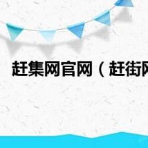 赶集网官网（赶街网）